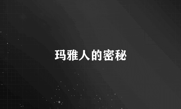 玛雅人的密秘