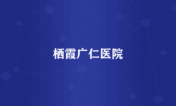 栖霞广仁医院