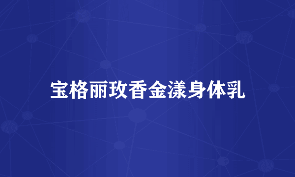 宝格丽玫香金漾身体乳