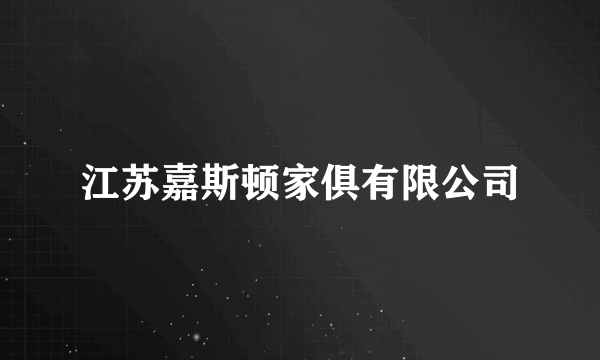 江苏嘉斯顿家俱有限公司