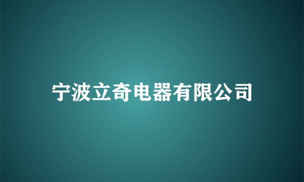 宁波立奇电器有限公司