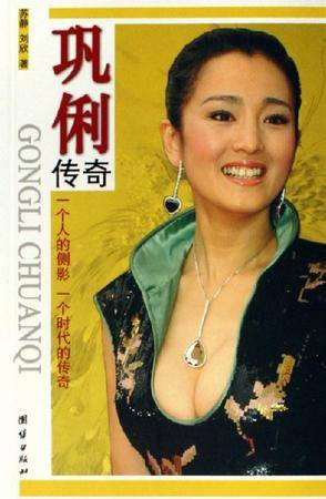 巩俐传奇