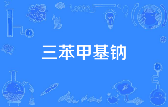 三苯甲基钠