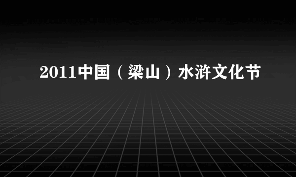 2011中国（梁山）水浒文化节
