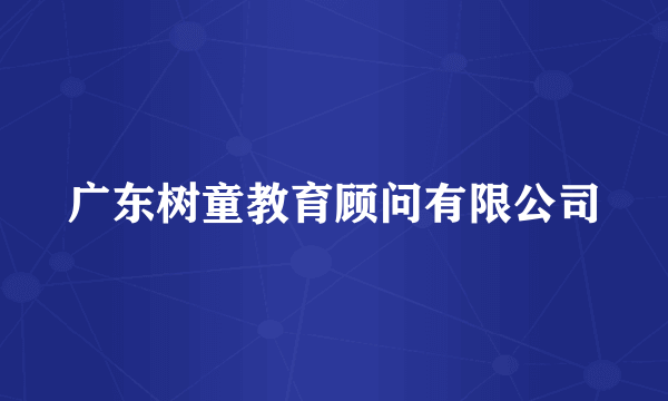 广东树童教育顾问有限公司