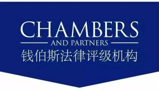 钱伯斯（国际权威法律评级机构）
