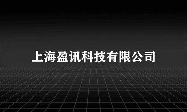 上海盈讯科技有限公司