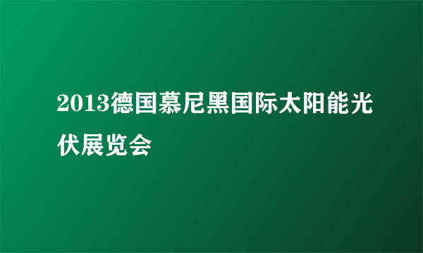 2013德国慕尼黑国际太阳能光伏展览会