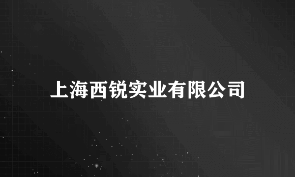 上海西锐实业有限公司
