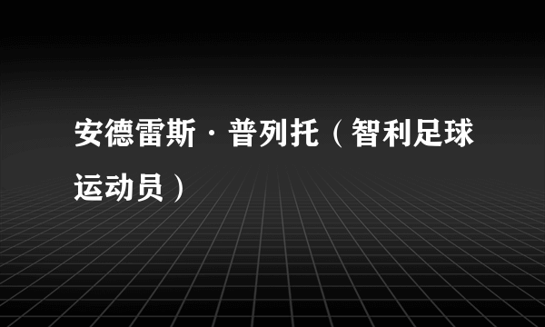 安德雷斯·普列托（智利足球运动员）