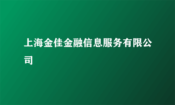 上海金佳金融信息服务有限公司