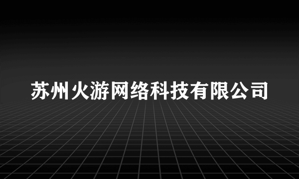 苏州火游网络科技有限公司