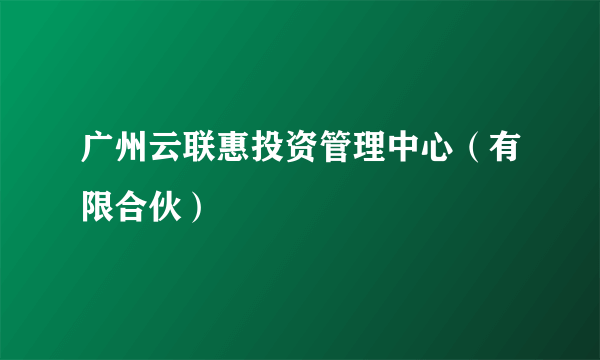 广州云联惠投资管理中心（有限合伙）
