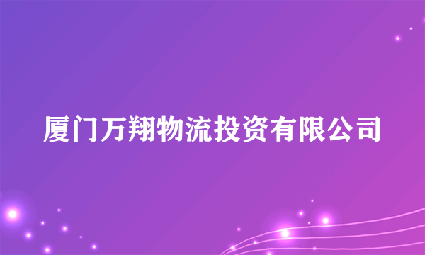 厦门万翔物流投资有限公司