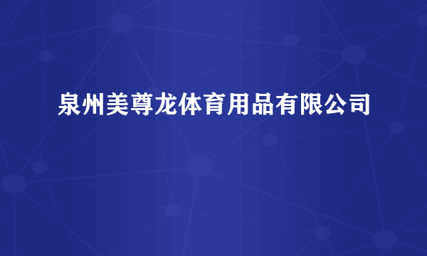 泉州美尊龙体育用品有限公司