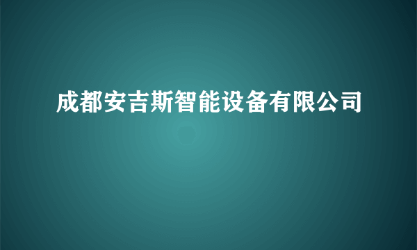 成都安吉斯智能设备有限公司