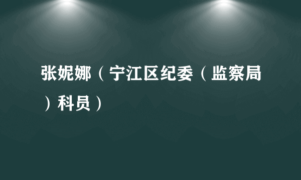 张妮娜（宁江区纪委（监察局）科员）