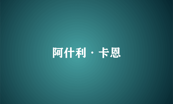 阿什利·卡恩