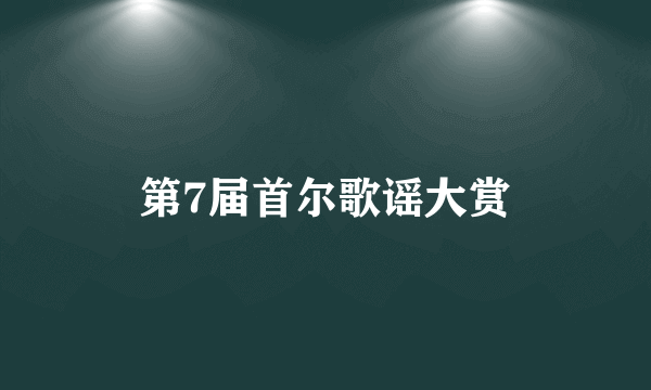 第7届首尔歌谣大赏