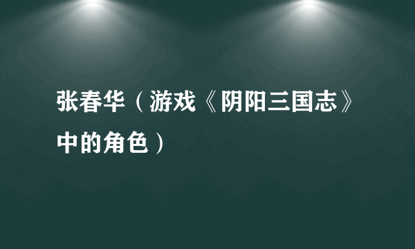 张春华（游戏《阴阳三国志》中的角色）