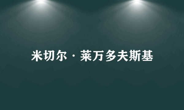米切尔·莱万多夫斯基