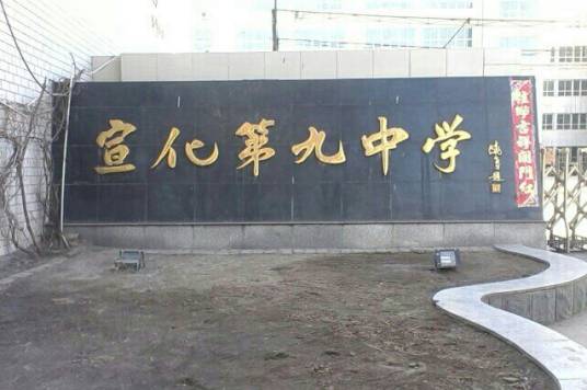 宣化第九中学