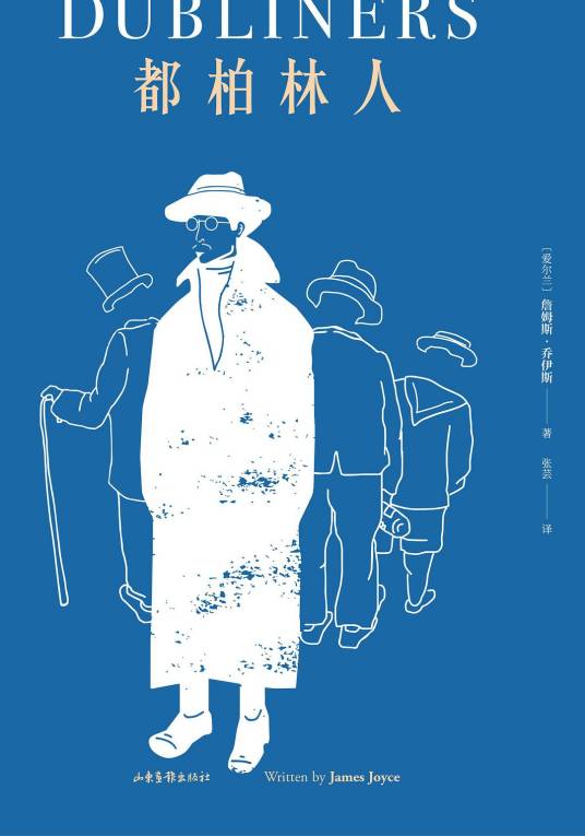 都柏林人（2019年山东画报出版社出版的图书）