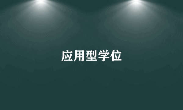 应用型学位