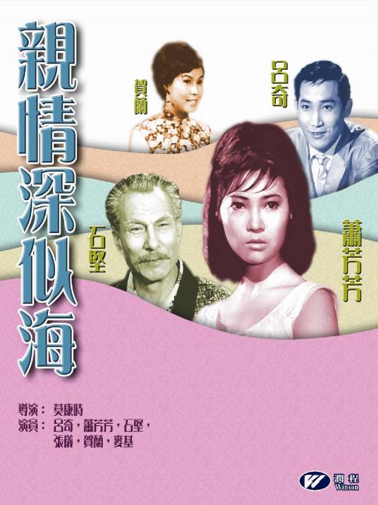 亲情深似海（1967年莫康时执导电影）