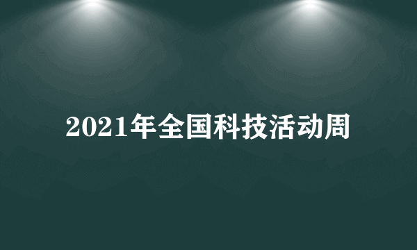 2021年全国科技活动周