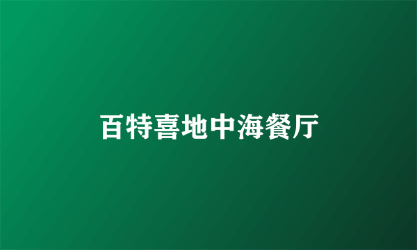 百特喜地中海餐厅