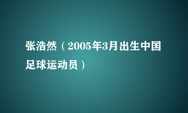 张浩然（2005年3月出生中国足球运动员）