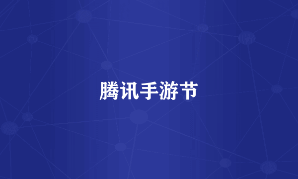 腾讯手游节