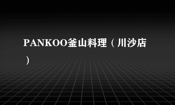 PANKOO釜山料理（川沙店）