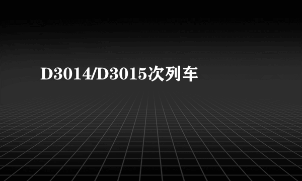 D3014/D3015次列车