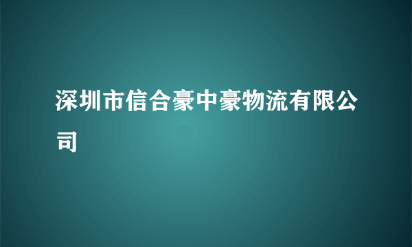 深圳市信合豪中豪物流有限公司