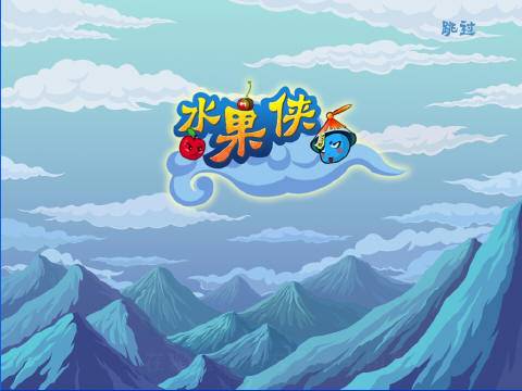 水果侠