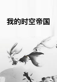 我的时空帝国