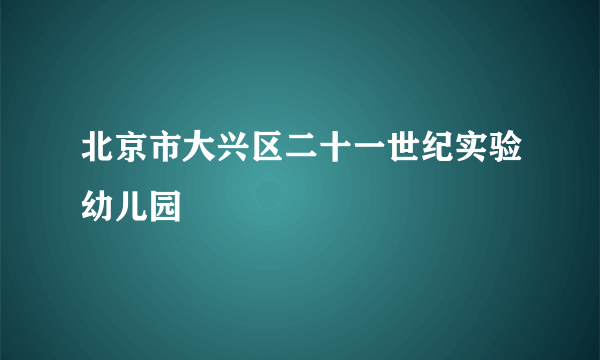 北京市大兴区二十一世纪实验幼儿园