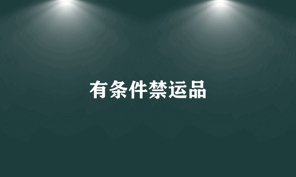 有条件禁运品