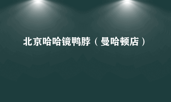 北京哈哈镜鸭脖（曼哈顿店）