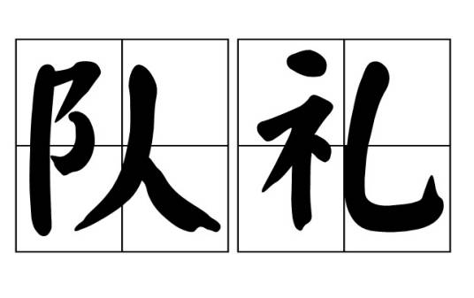 队礼