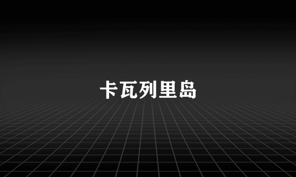 卡瓦列里岛