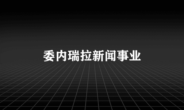 委内瑞拉新闻事业