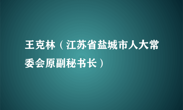 王克林（江苏省盐城市人大常委会原副秘书长）