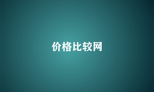 价格比较网