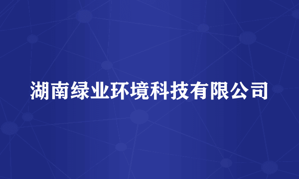 湖南绿业环境科技有限公司