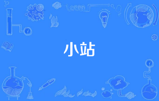 小站（2012年台湾电视剧）