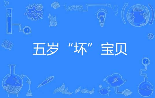 五岁“坏”宝贝