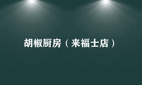 胡椒厨房（来福士店）